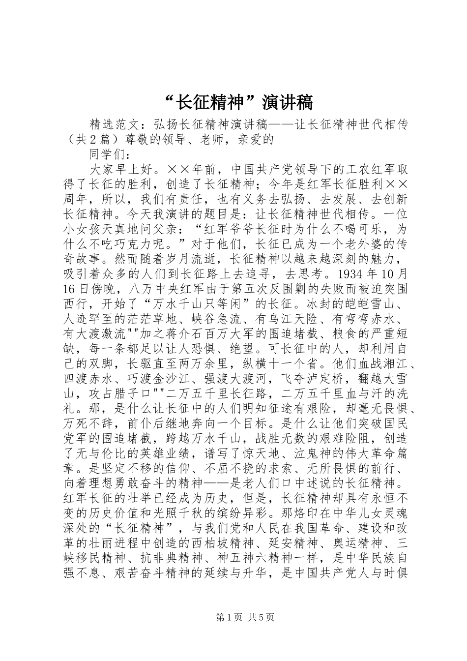 “长征精神”演讲致辞_第1页