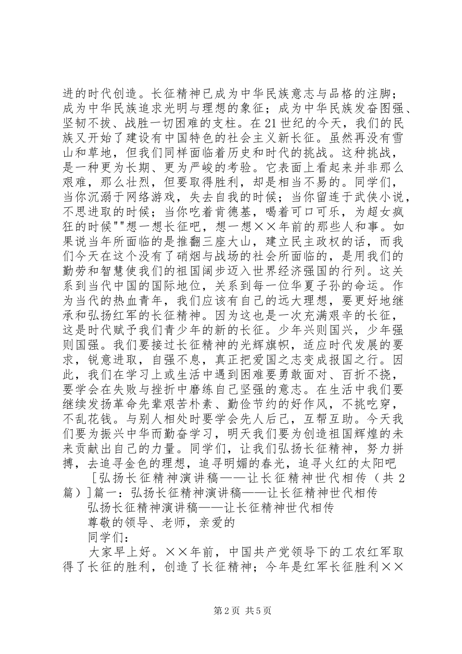 “长征精神”演讲致辞_第2页