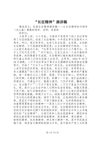 “长征精神”演讲致辞