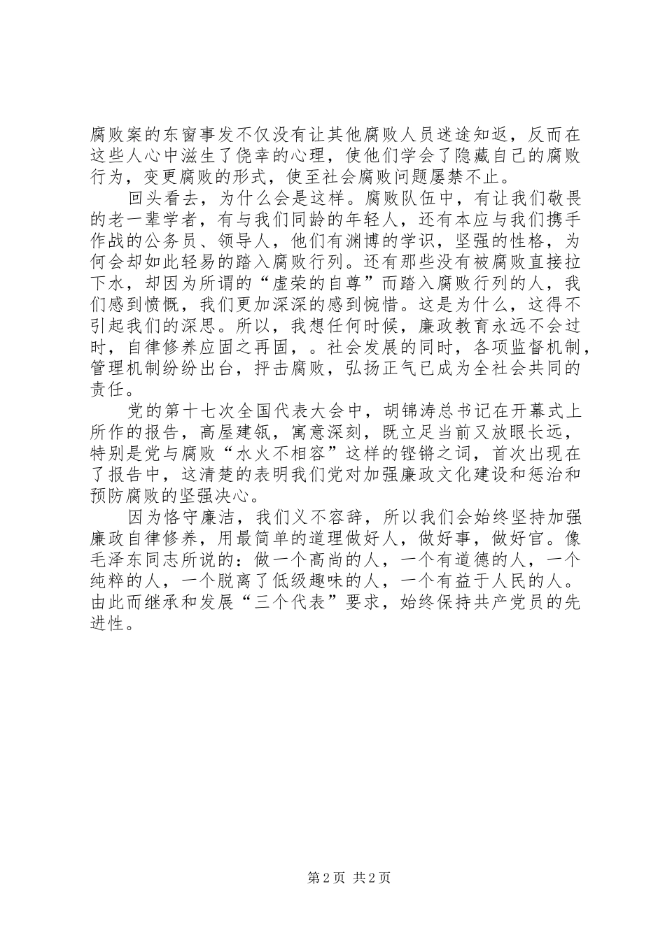 电力职工演讲稿范文：恪守廉洁五篇_第2页