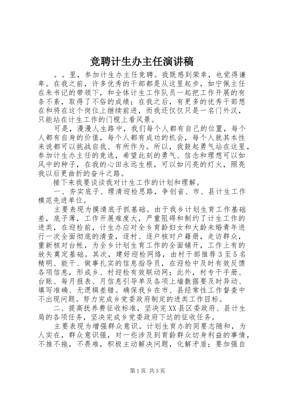 竞聘计生办主任演讲_第1页