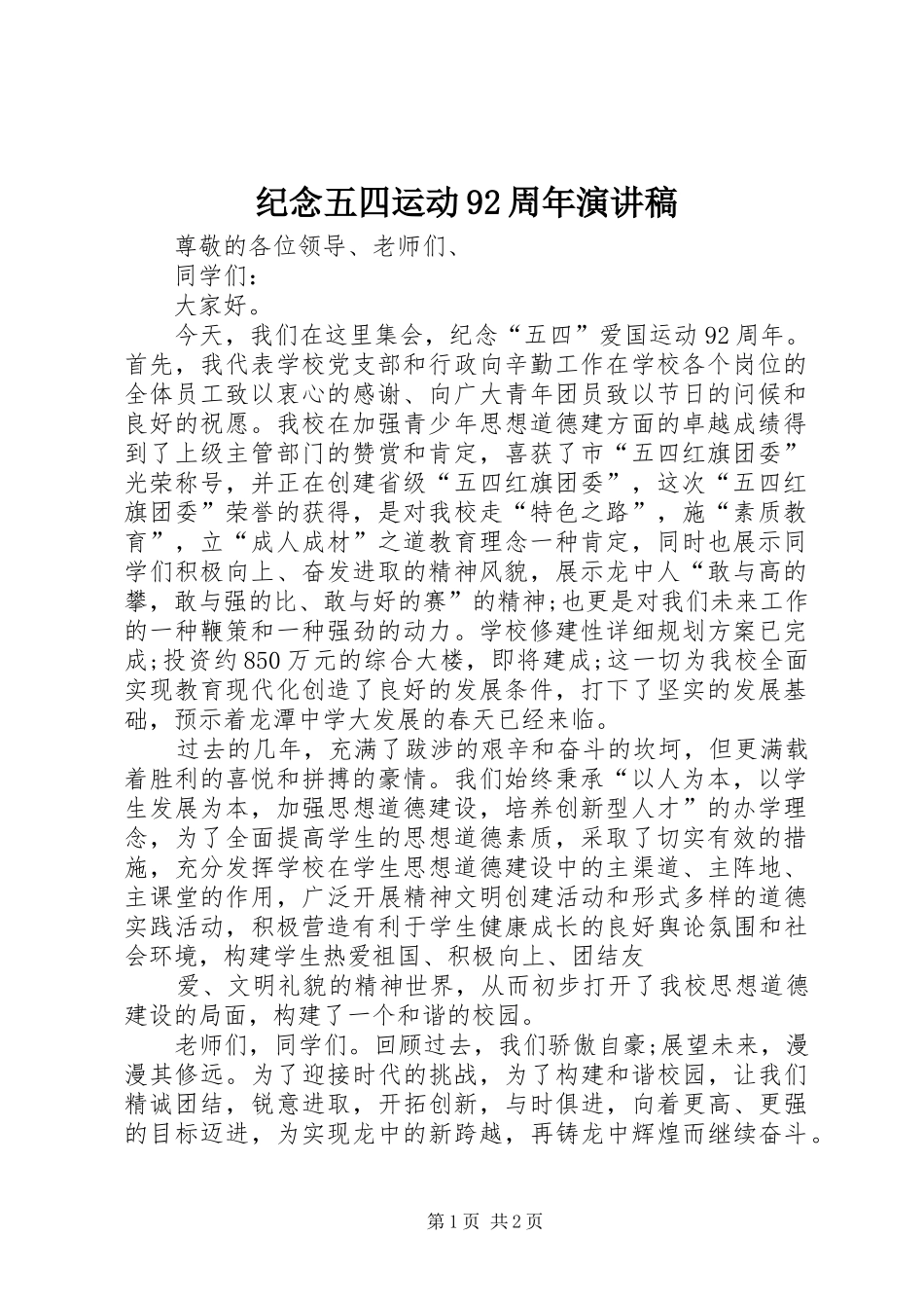 纪念五四运动92周年演讲稿范文_第1页