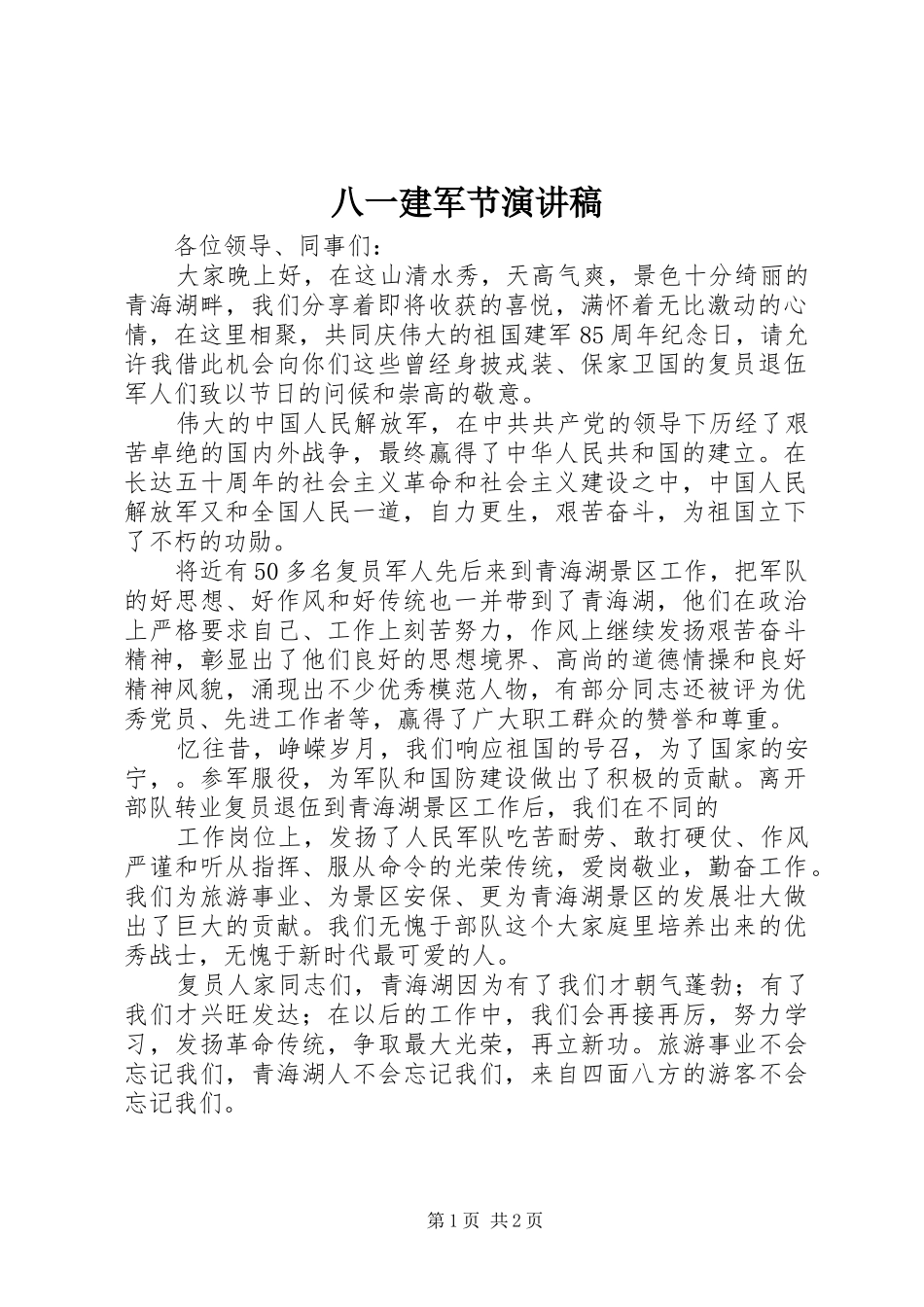 八一建军节讲演范文_第1页
