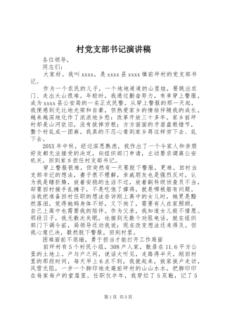 村党支部书记演讲致辞稿范文