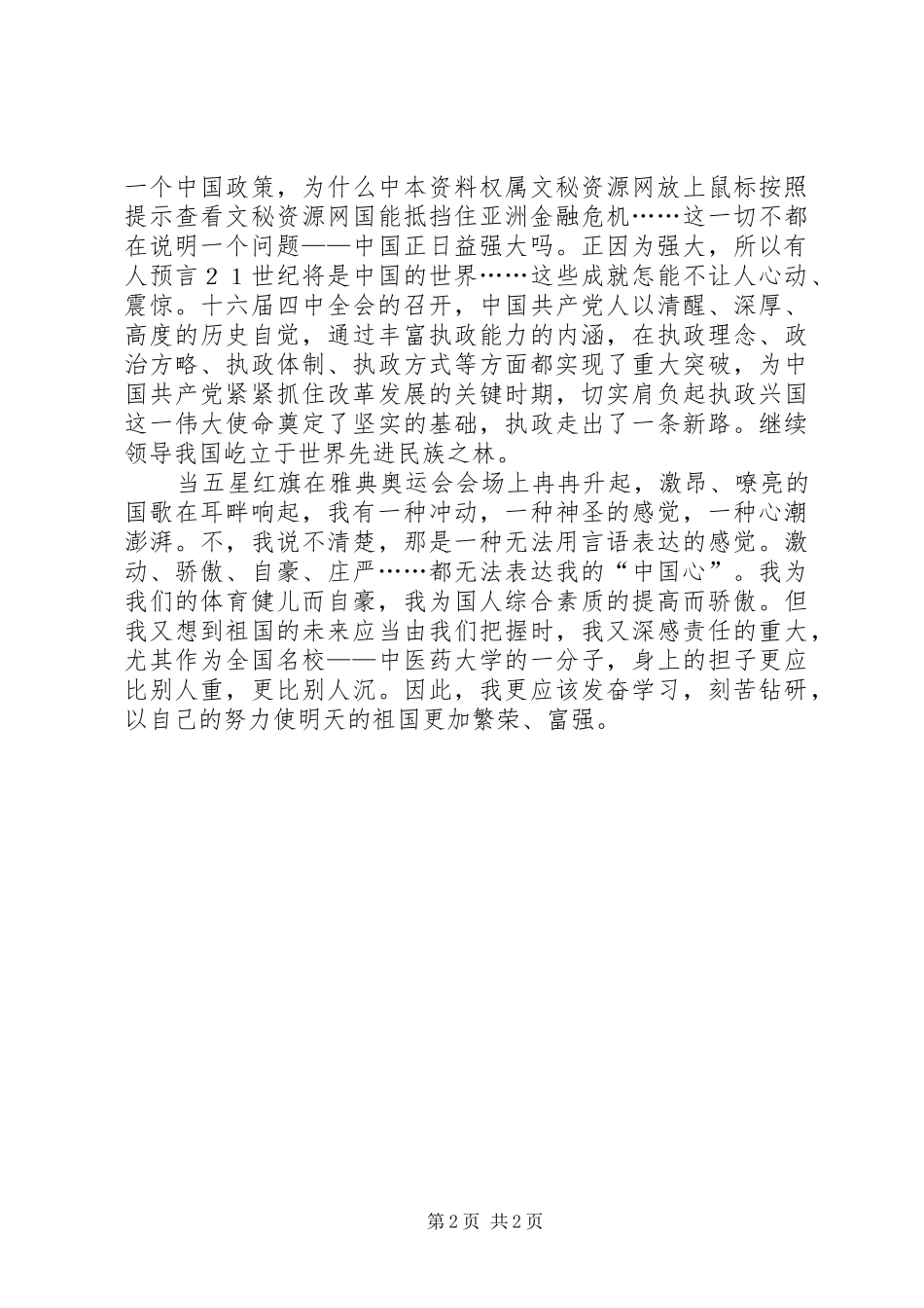 《我爱我的祖国》——国庆节演讲_第2页