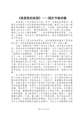 《我爱我的祖国》——国庆节演讲