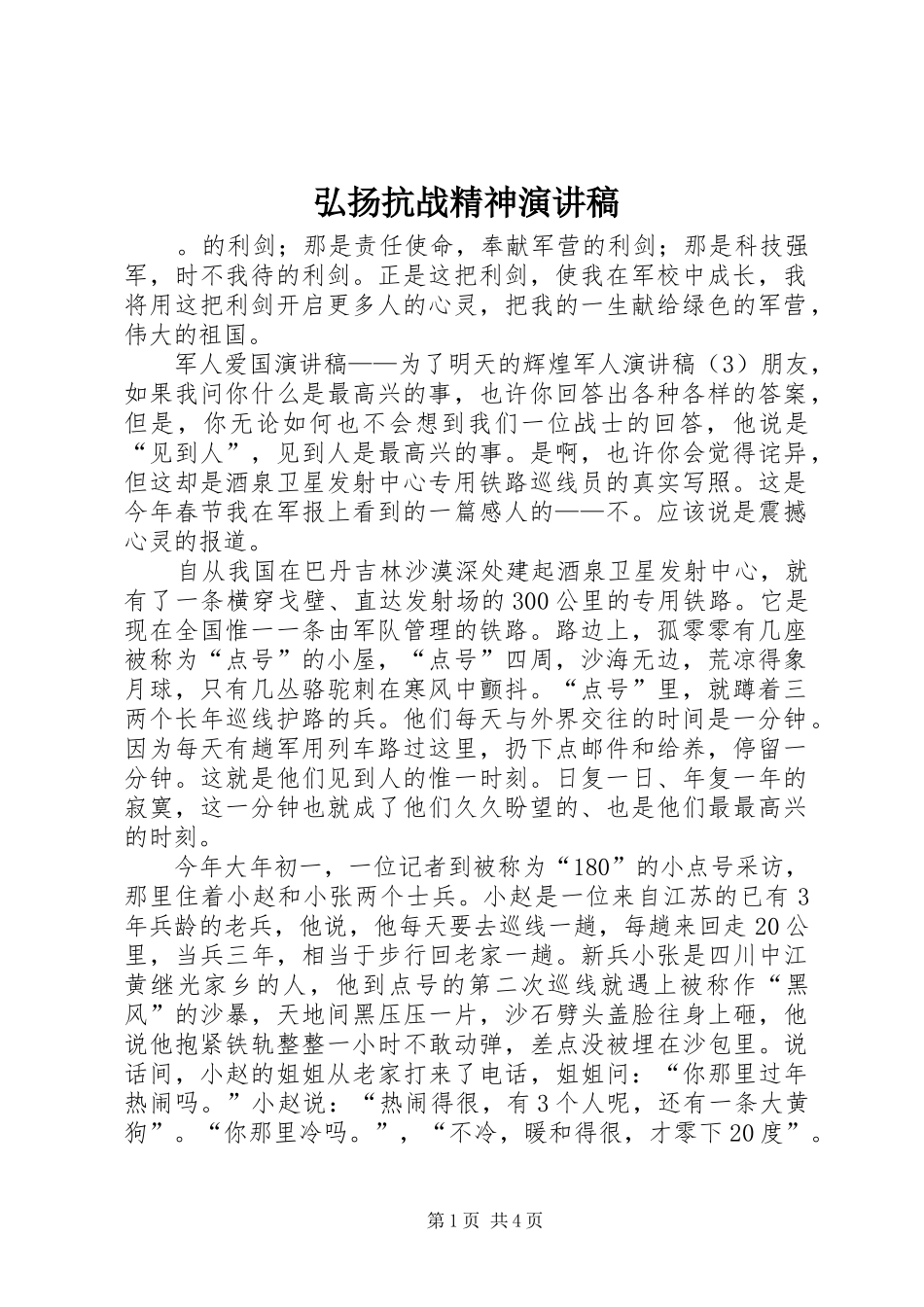 弘扬抗战精神讲演范文_第1页