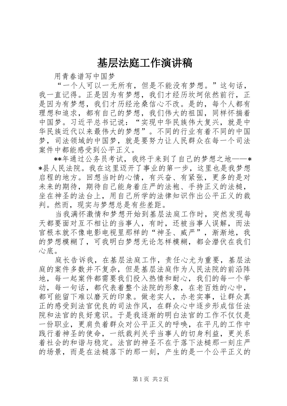 基层法庭工作演讲稿范文_第1页