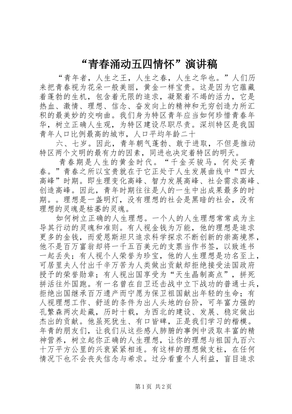 “青春涌动五四情怀”演讲致辞_第1页