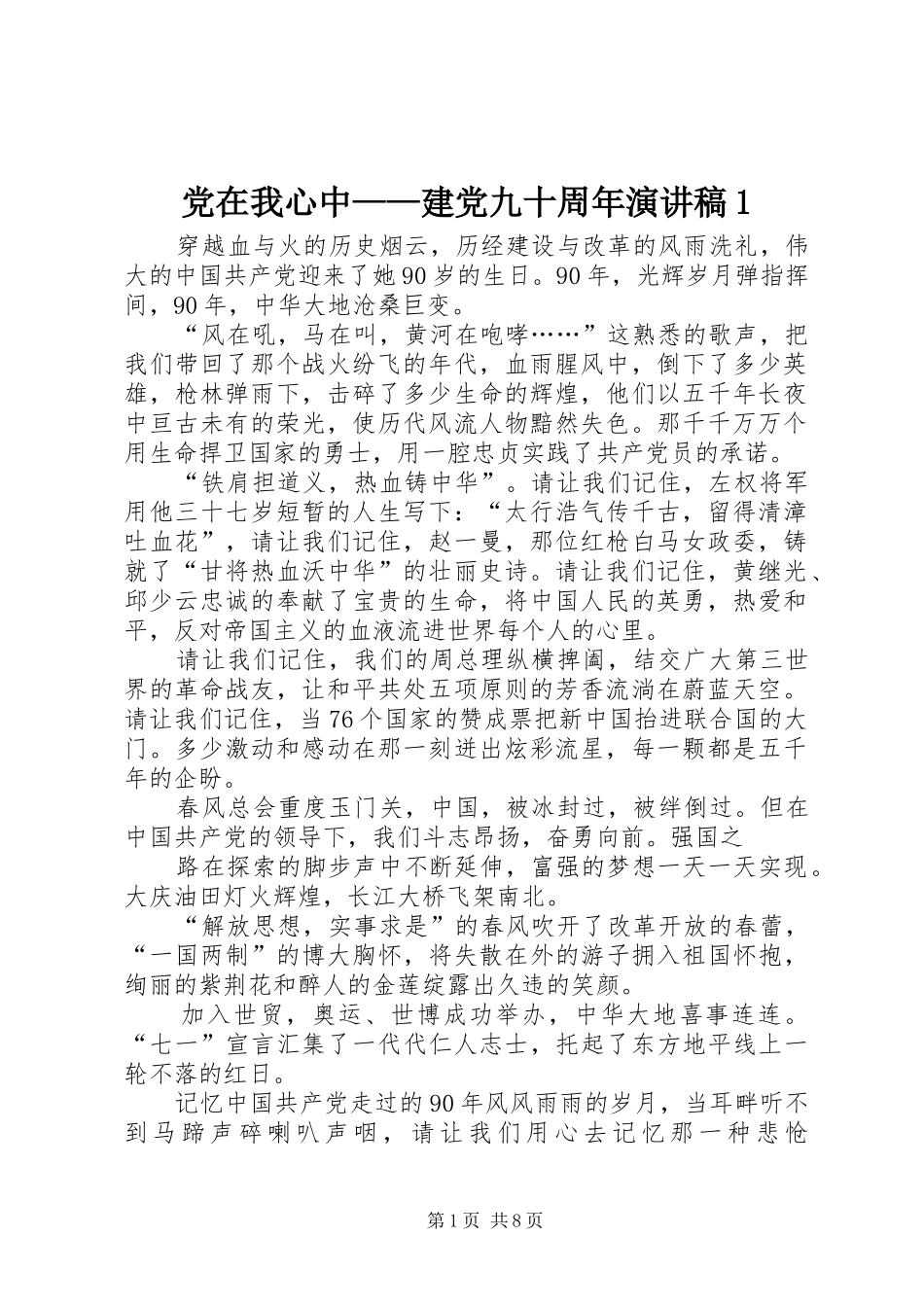 党在我心中——建党九十周年演讲稿范文1_第1页