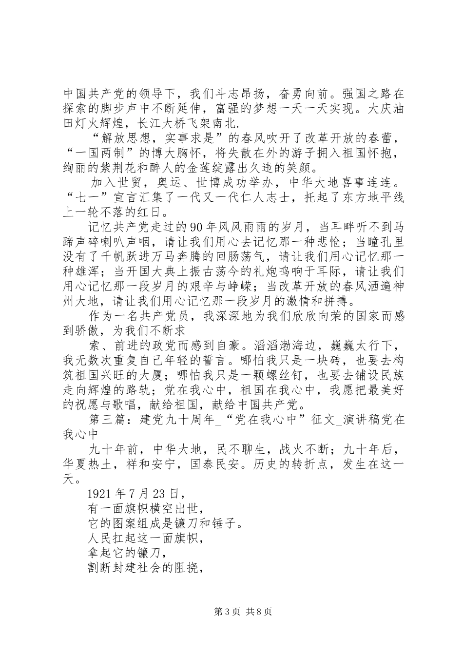 党在我心中——建党九十周年演讲稿范文1_第3页