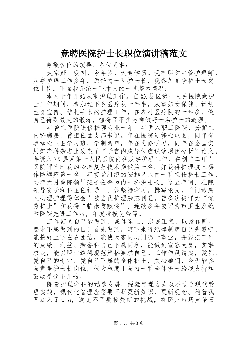 竞聘医院护士长职位演讲稿_第1页