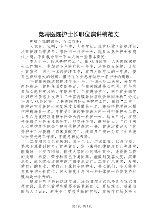 竞聘医院护士长职位演讲稿