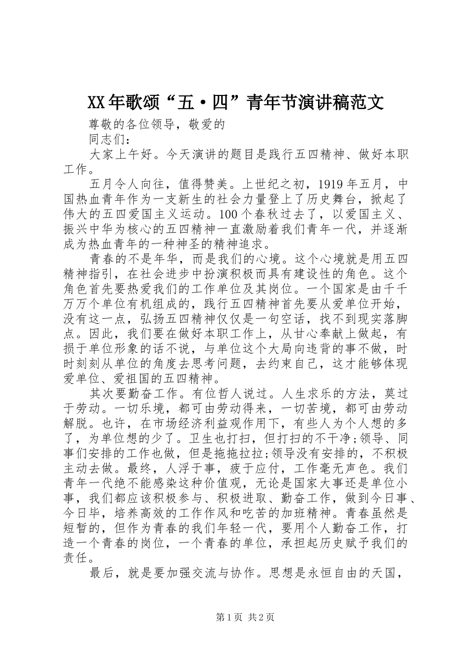 XX年歌颂“五·四”青年节演讲稿_第1页