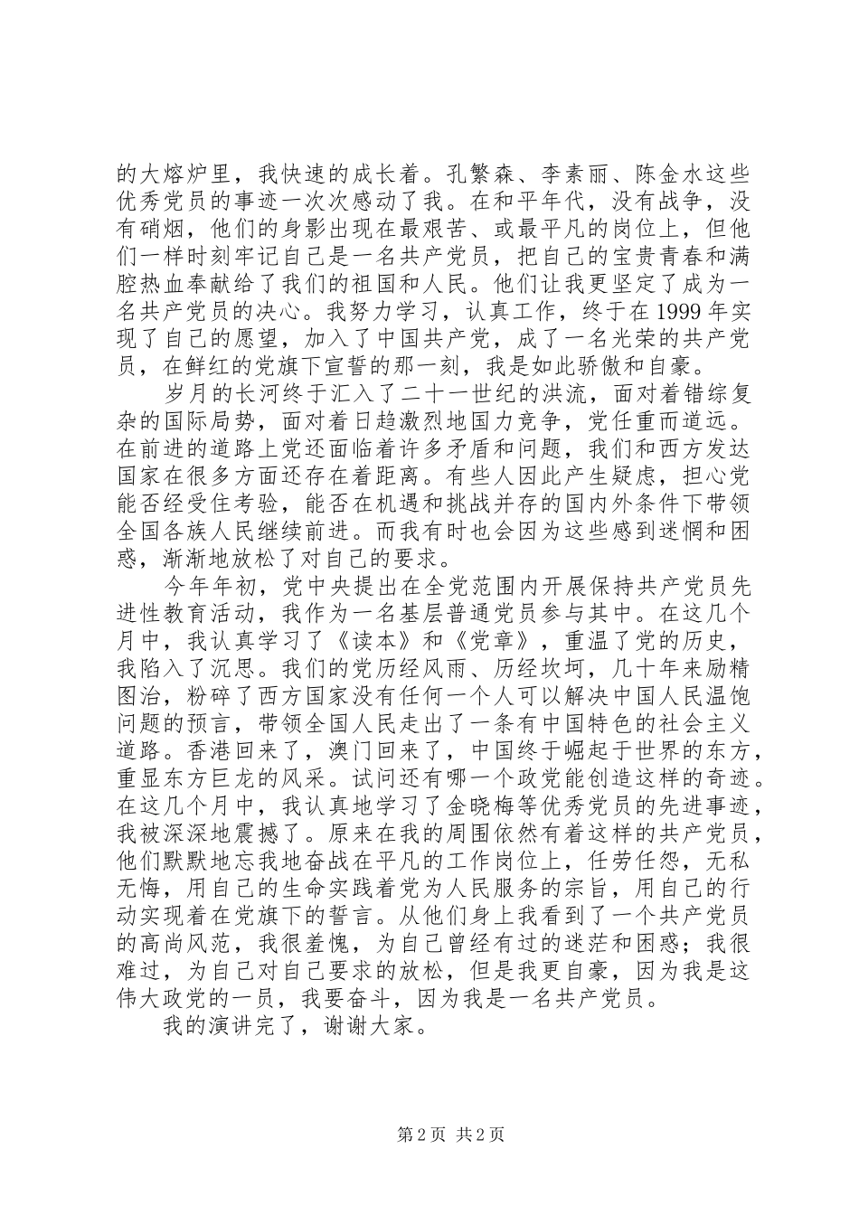 党在我心中演讲稿集锦（三篇）_第2页
