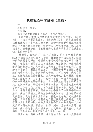 党在我心中演讲稿集锦（三篇）