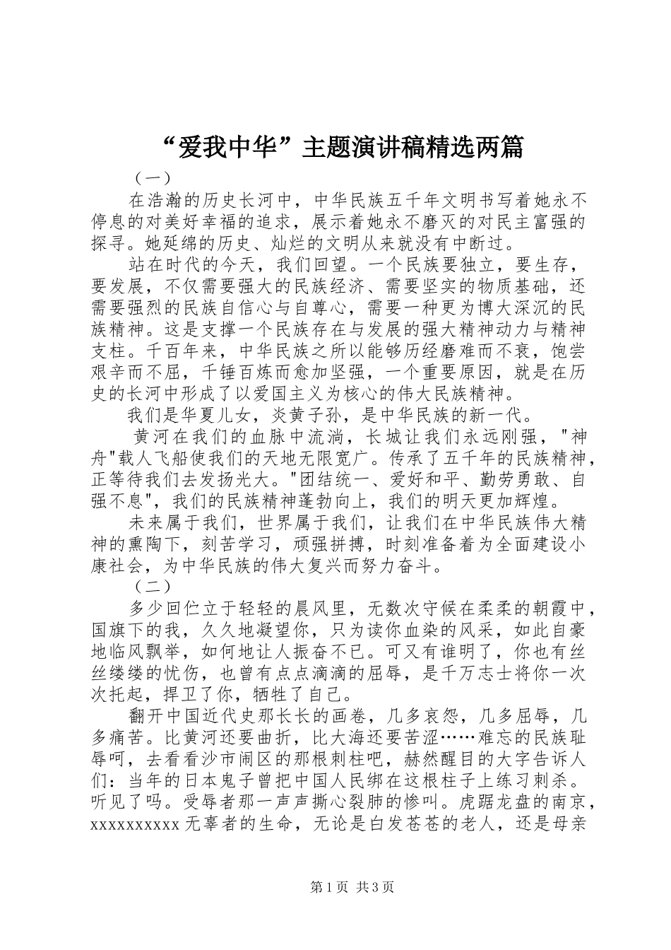 “爱我中华”主题演讲稿范文精选两篇_第1页
