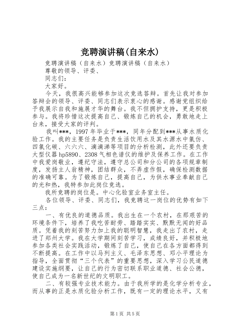 竞聘演讲稿集锦(自来水)_第1页