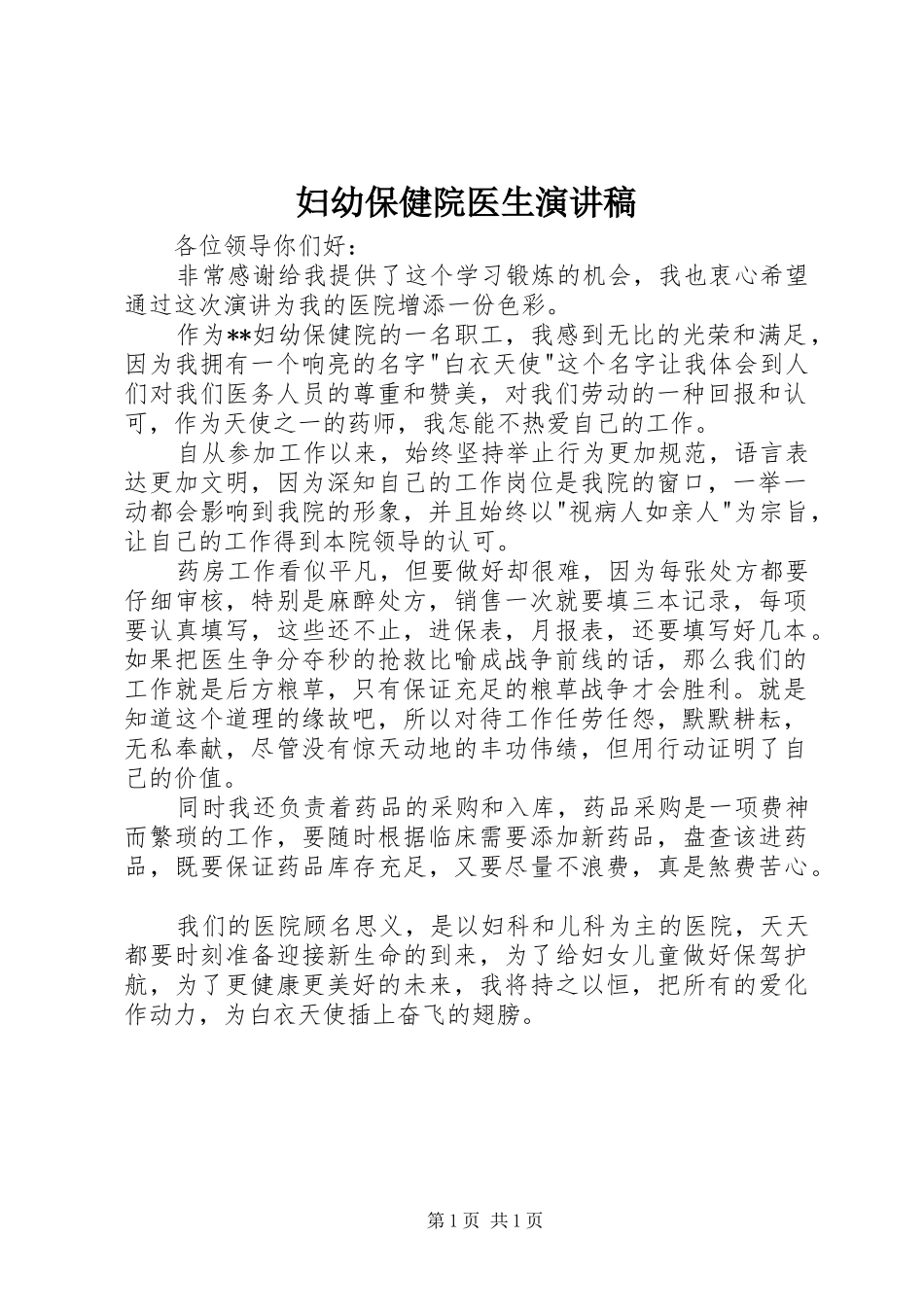 妇幼保健院医生致辞演讲稿_第1页