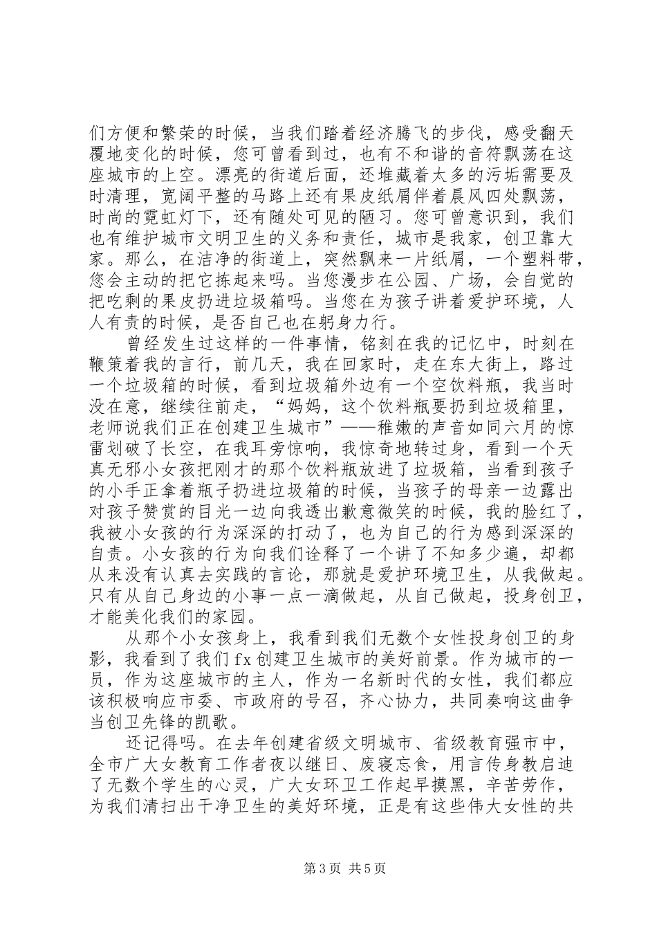 创建卫生城市演讲致辞稿范文_第3页