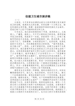 创建卫生城市演讲致辞稿范文