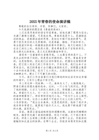 20XX年青春的使命演讲(5)