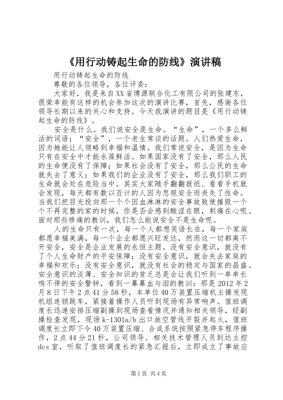 《用行动铸起生命的防线》演讲稿范文_第1页