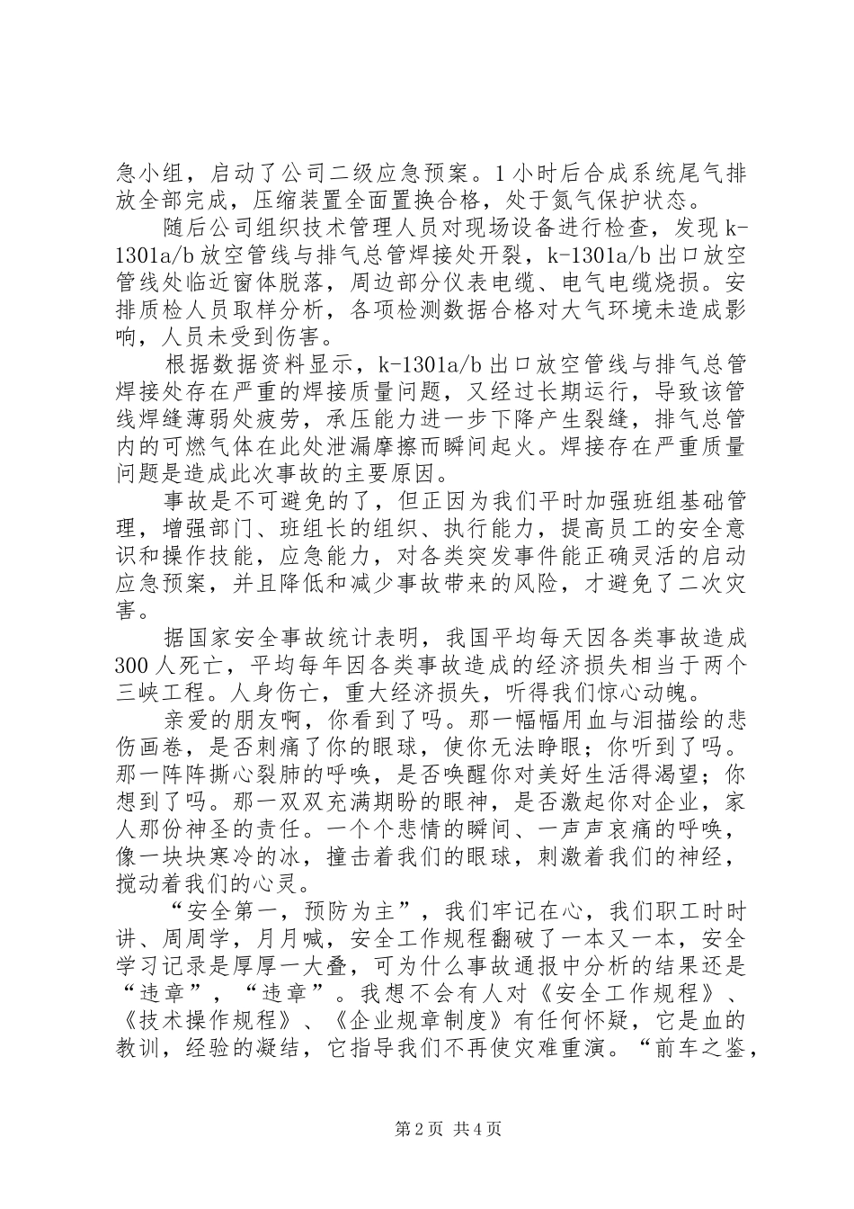 《用行动铸起生命的防线》演讲稿范文_第2页