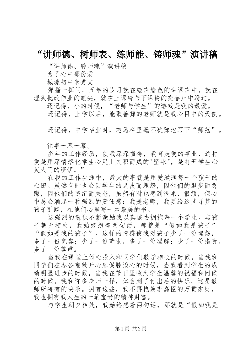 “讲师德、树师表、练师能、铸师魂”演讲_第1页