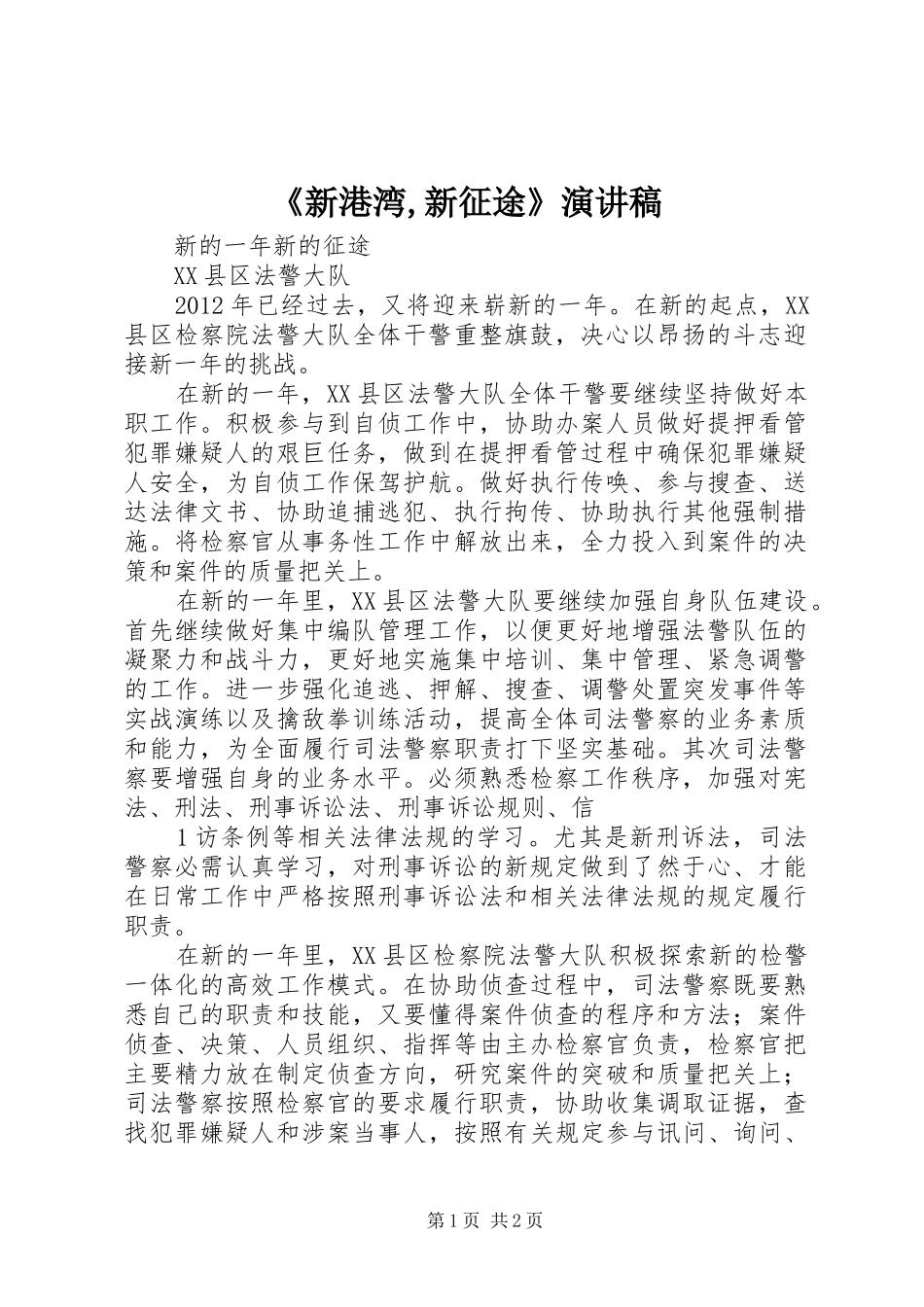 《新港湾,新征途》致辞演讲稿_第1页