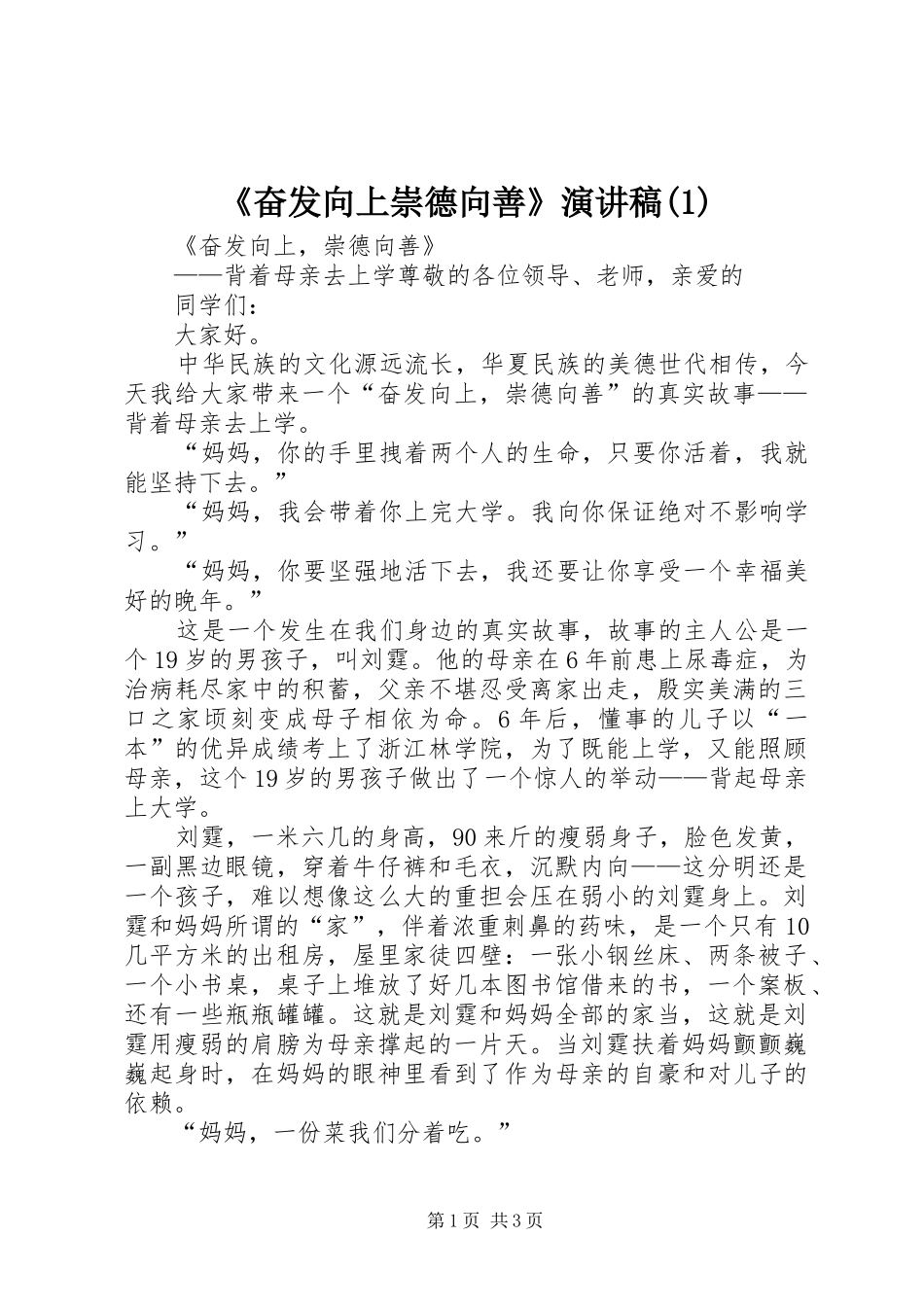 《奋发向上崇德向善》演讲稿范文_第1页