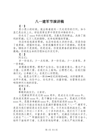 八一建军节演讲稿集锦