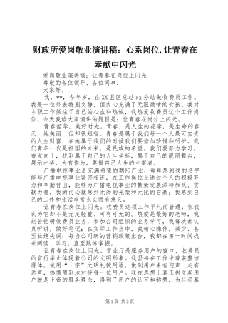 财政所爱岗敬业致辞演讲稿：心系岗位,让青春在奉献中闪光