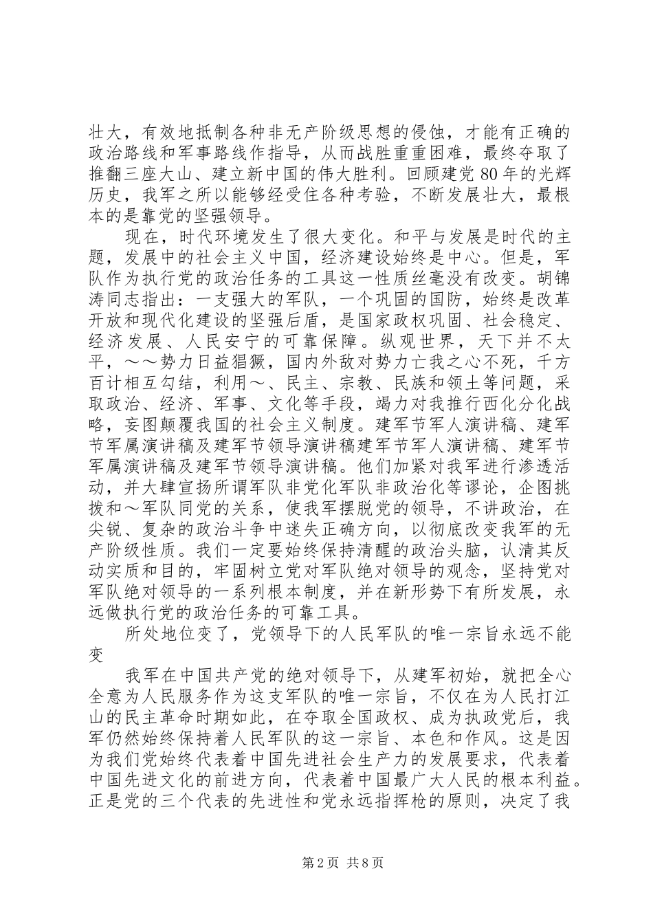 八一建军节军人演讲稿范文_1_第2页