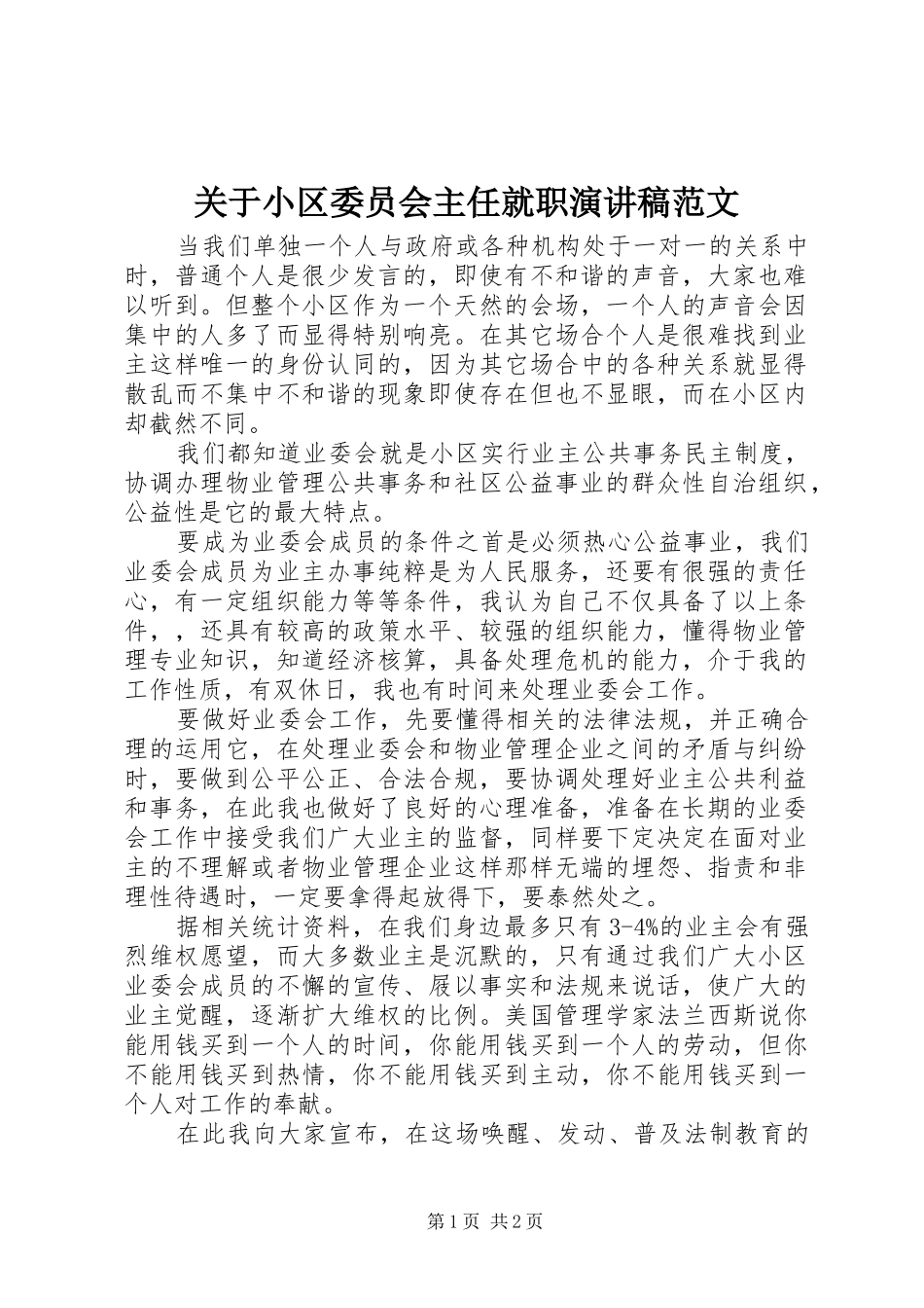 关于小区委员会主任就职演讲范文_第1页