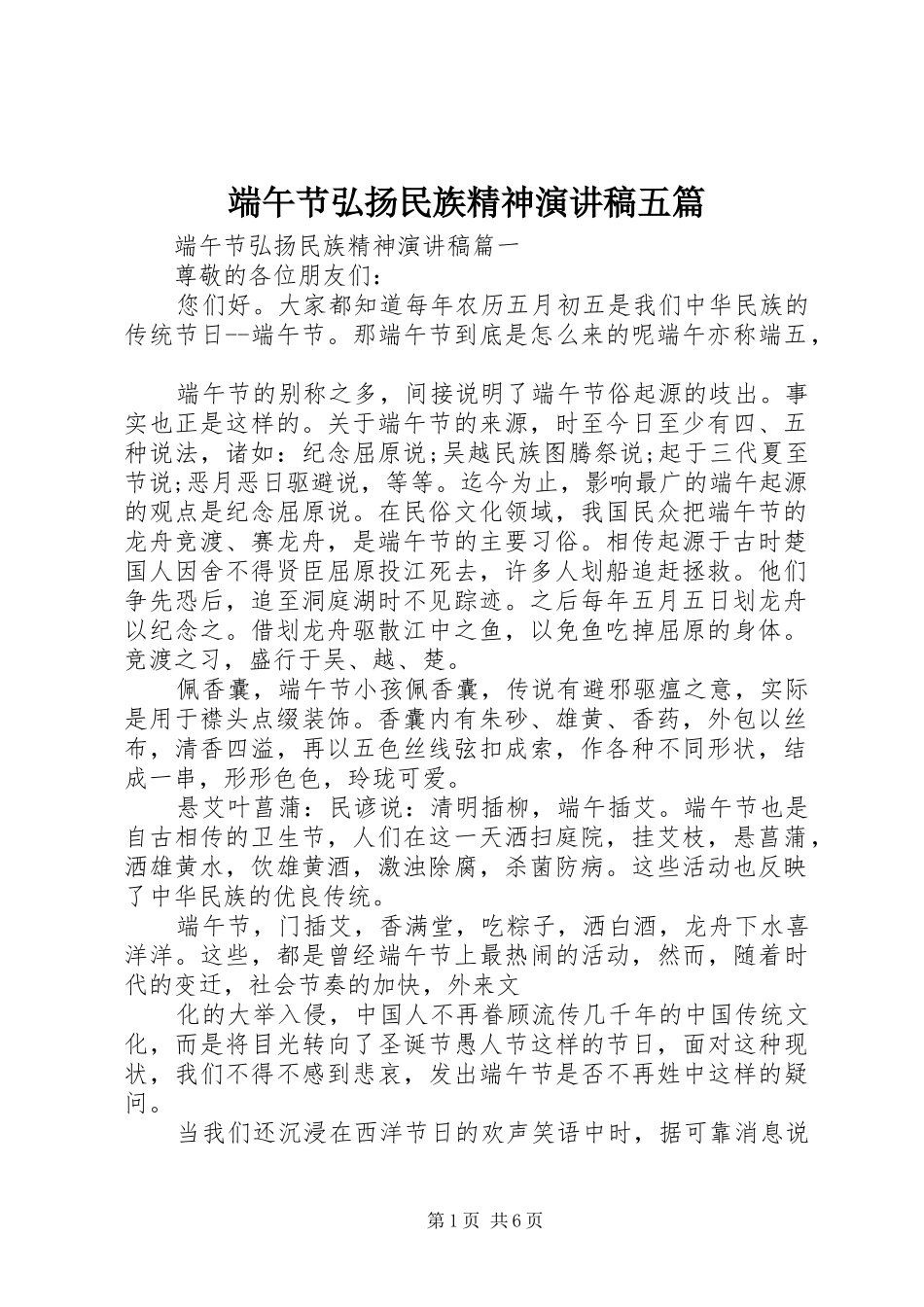 端午节弘扬民族精神演讲稿范文五篇_第1页