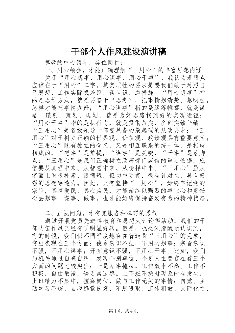 干部个人作风建设演讲稿范文_第1页