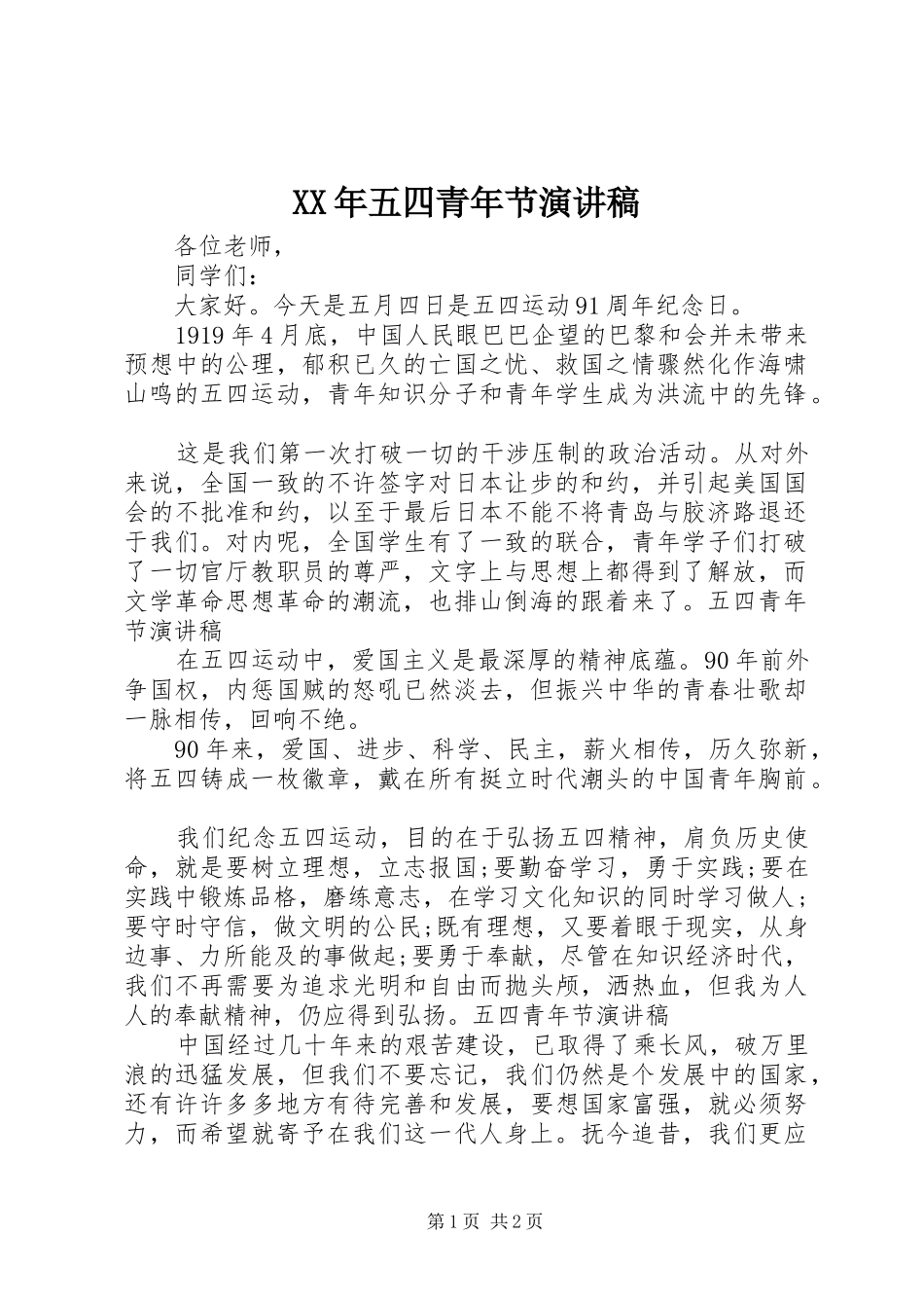 XX年五四青年节演讲稿范文_第1页