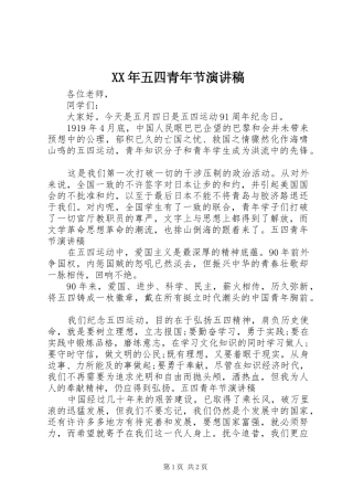 XX年五四青年节演讲稿范文