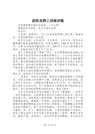 副职竞聘上岗演讲致辞稿