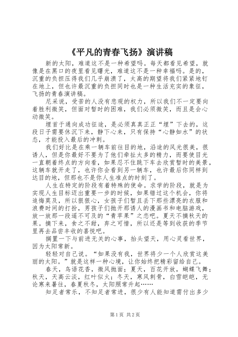 《平凡的青春飞扬》演讲致辞_第1页