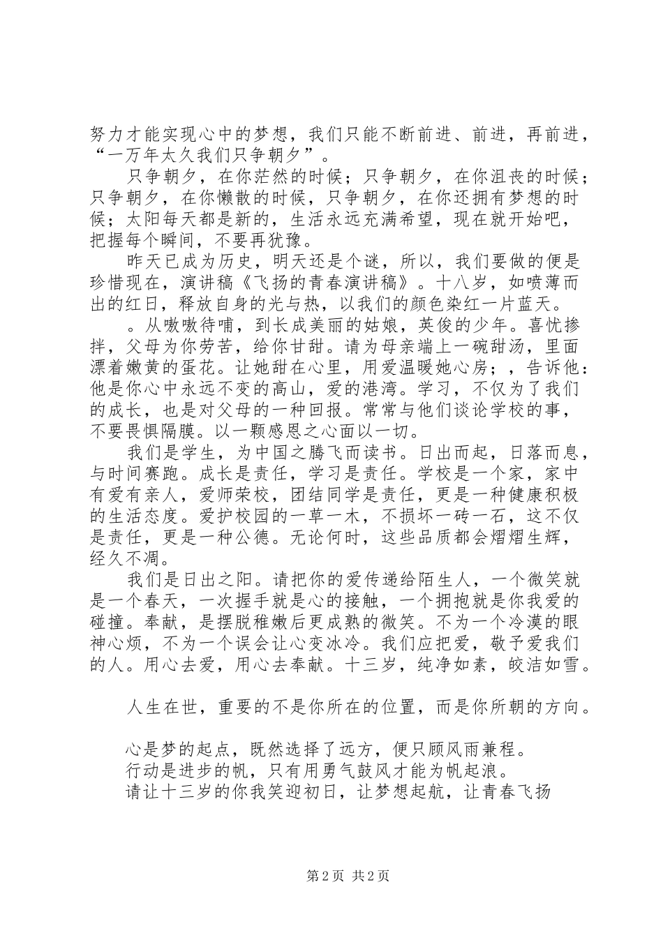 《平凡的青春飞扬》演讲致辞_第2页