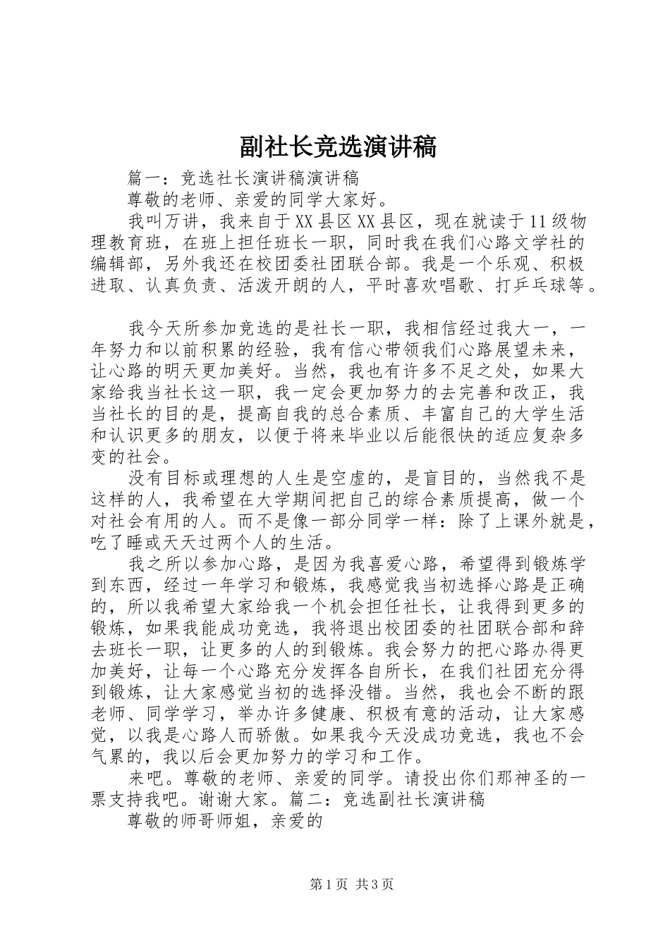 副社长竞选演讲致辞_第1页