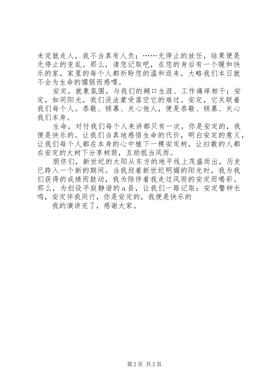 安全幸福，安全生产演讲稿范文_第2页