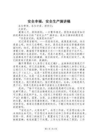 安全幸福，安全生产演讲稿范文