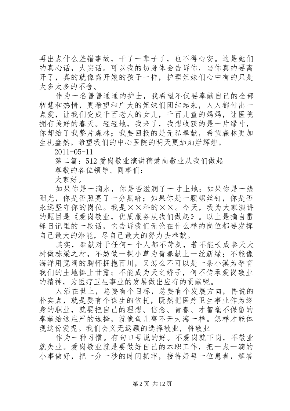 512爱岗敬业致辞演讲稿_第2页