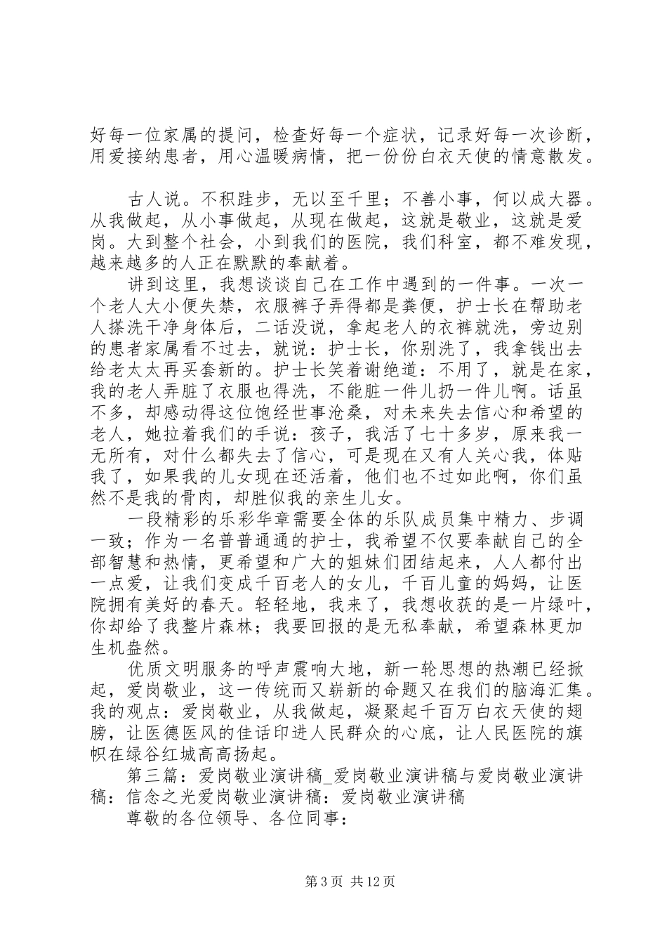 512爱岗敬业致辞演讲稿_第3页
