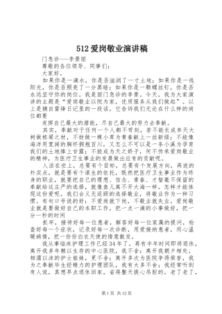512爱岗敬业致辞演讲稿
