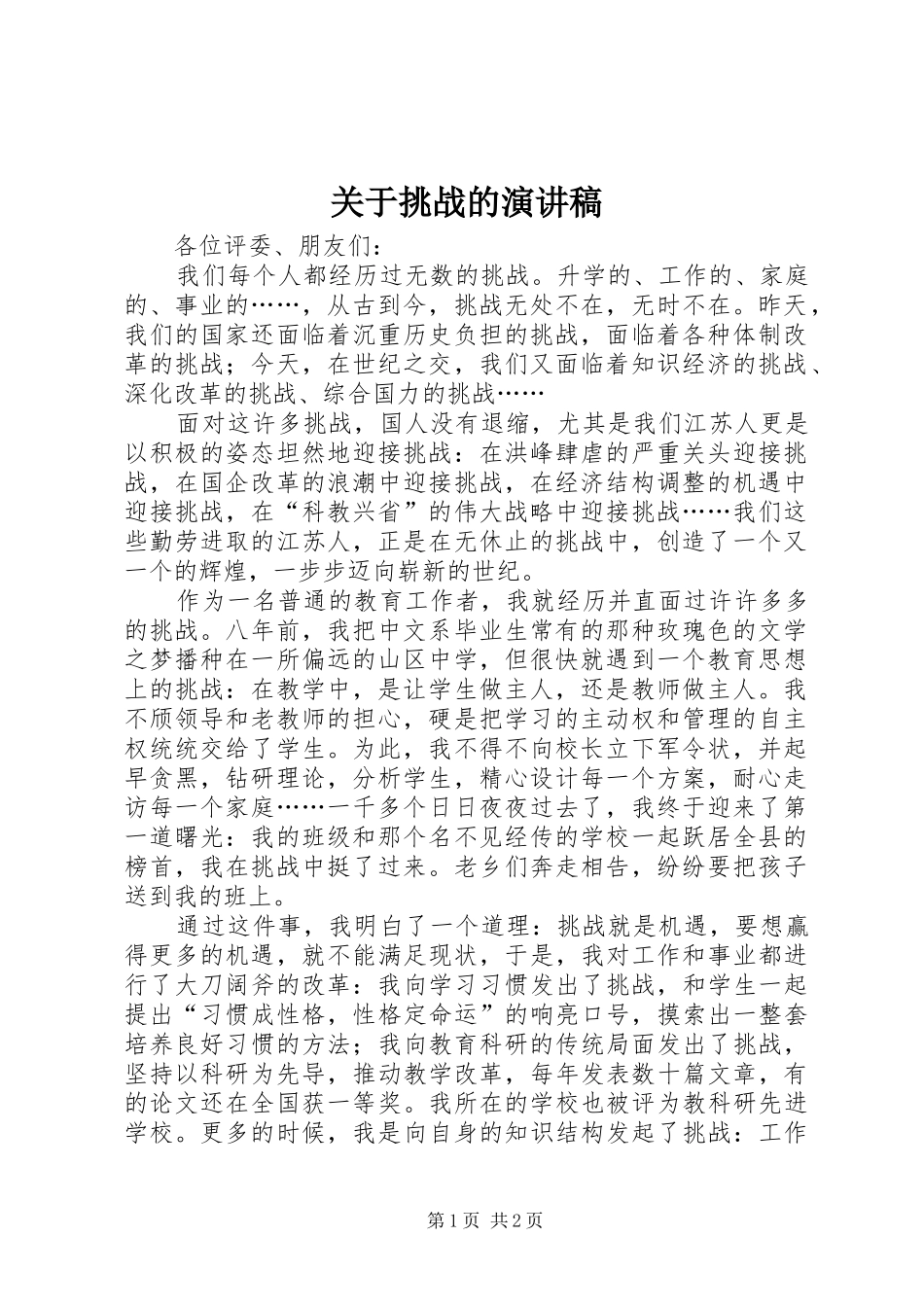 关于挑战的演讲致辞_第1页