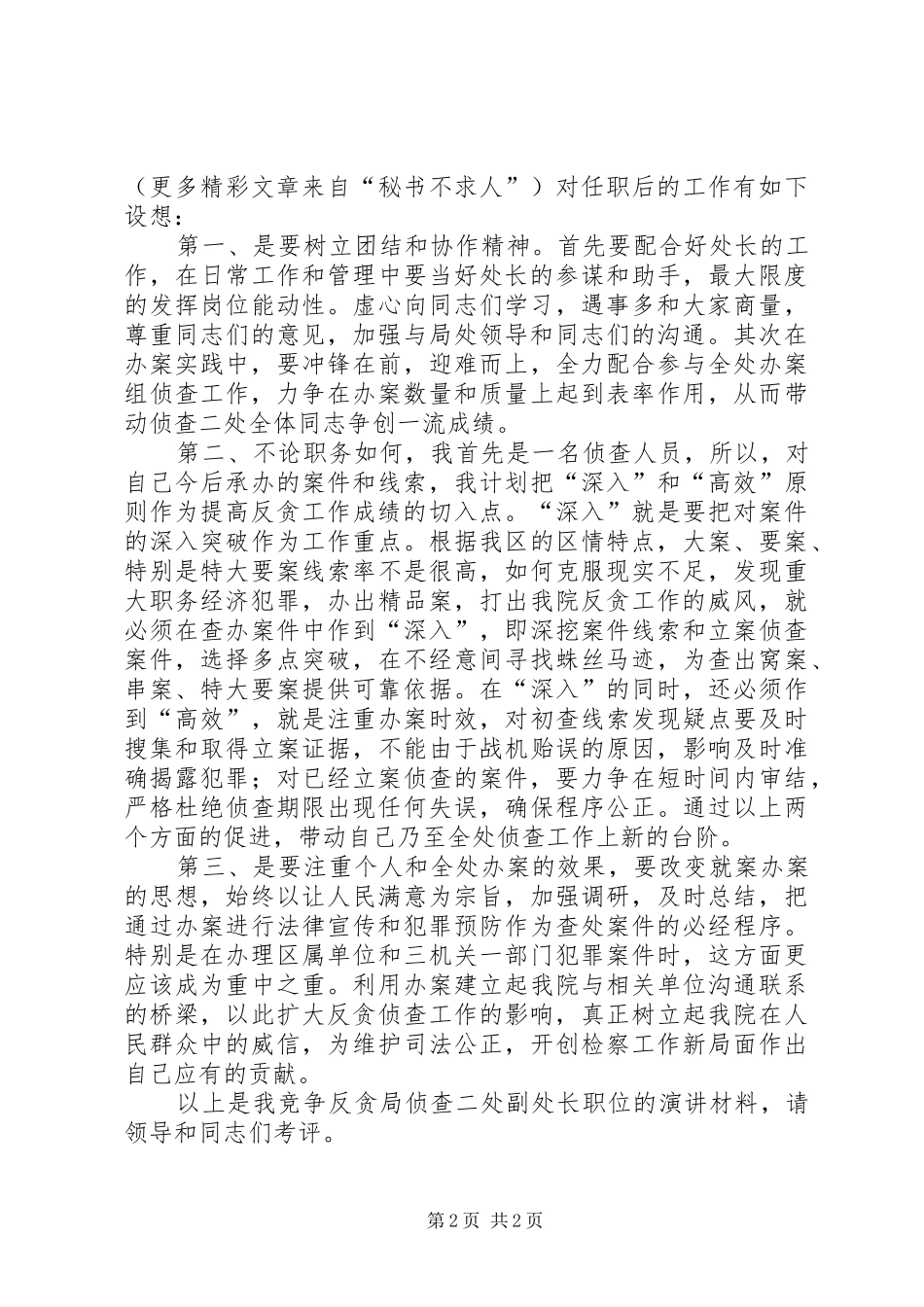 检察院反贪局侦查二处副处长竞职演讲致辞_第2页